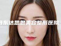 丹东达思思美容整形医院,丹东日升医疗美容诊所二强争霸看你选哪家
