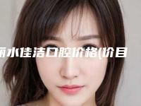 丽水佳洁口腔价格(价目)手术费贵不贵2025-美牙烤瓷牙案例