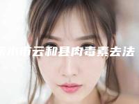 丽水市云和县肉毒素去法令纹医生排行榜前十大牌加持