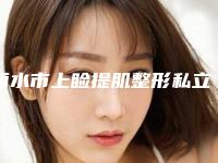 丽水市上睑提肌整形私立医院排行榜-丽水家家医疗美容诊所技术信得过