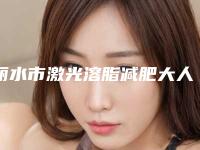 丽水市激光溶脂减肥大人气价格表2025-丽水市激光溶脂减肥大均价为1285元