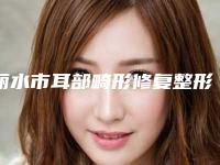 丽水市耳部畸形修复整形医院(丽水辰姿医疗美容诊所市立拿下榜一)