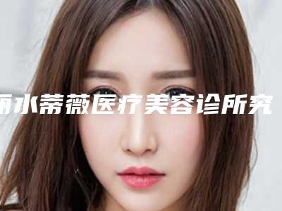 丽水蒂薇医疗美容诊所究竟怎么样|玻尿酸做鼻子定型项目|徐斌医生咋地