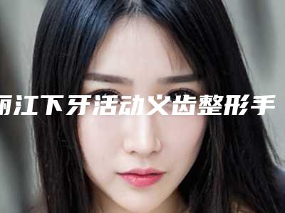 丽江下牙活动义齿整形手术最多维持多长时间