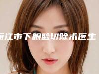 丽江市下眼睑切除术医生上榜名单综合实力top10为您星选-陈宗劼医生权威专家合集公示