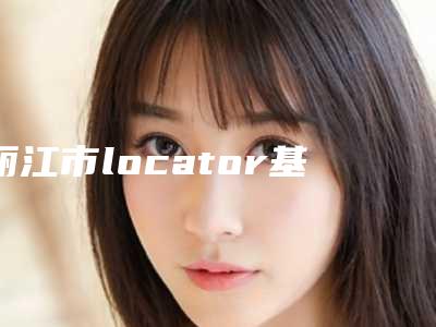 丽江市locator基台修复在榜清单top10强都有哪些-丽江市locator基台修复口腔医生