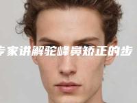 专家讲解驼峰鼻矫正的步骤（改善驼峰鼻方法）