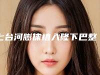七台河膨体植入隆下巴整形医院比较靠谱的排行前八(七台河隆下巴整形医院排行前八！)