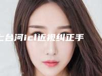 七台河icl近视纠正手术的费用高吗