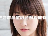 三亚弯鼻整形会对身体有害吗
