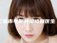 三亚市早期种植修复医生排行破格入围-三亚市早期种植修复口腔医生