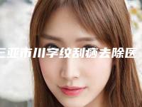 三亚市川字纹刮痧去除医生在榜清单技术都不错-三亚市川字纹刮痧去除医生