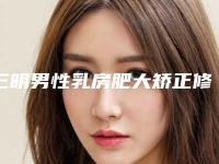 三明男性乳房肥大矫正修复后遗症如何进行处理