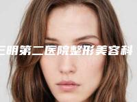 三明第二医院整形美容科价格表2025经典项目揭开附缝针来疤痕激光祛除案例