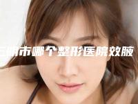 三明市哪个整形医院效腋臭手术比较好(福建医科大学附属三明第一医院门实力在线)
