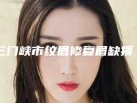 三门峡市纹眉修复眉缺损整形美容外科价格表（价目）详情呈现-三门峡市纹眉修复眉缺损均价为6049元