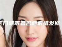 三门峡市著名疤痕植发修复医院-三门峡辰星医疗美容口碑人气持续飙升