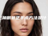 三角眼矫正手术方法是什么怎么护理（三角头畸形的矫正方法）