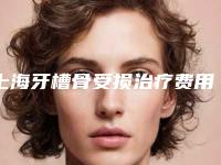 上海牙槽骨受损治疗费用需多少