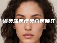 上海美泽医疗美容医院牙齿卫生桥整形的副作用及效果