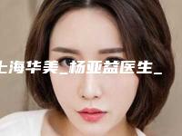 上海华美_杨亚益医生_全切双眼皮+上睑提肌_介绍分享！