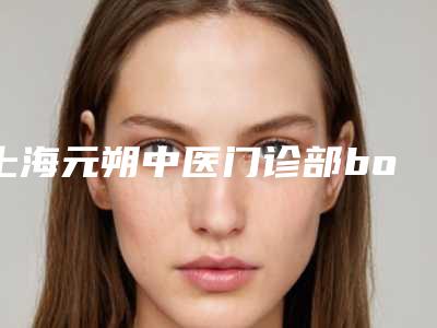 上海元朔中医门诊部botox瘦小腿是否安全无副作用