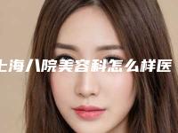 上海八院美容科怎么样医生信息与擅长案例推荐