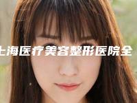上海医疗美容整形医院全牙冠修复安全吗 会不有后遗症