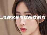 上海哪家整形医院做激光黄褐斑最出名？