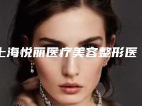 上海悦丽医疗美容整形医院价格(费用)清单不容错过附微针美肌案例