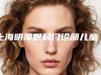 上海明潭眼科门诊部儿童补牙安全吗会伤害皮肤吗
