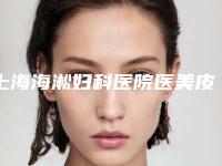 上海海淞妇科医院医美皮肤美白整形手术价格
