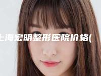 上海宏明整形医院价格(价目)价钱详细信息附假体填充丰胸手术案例