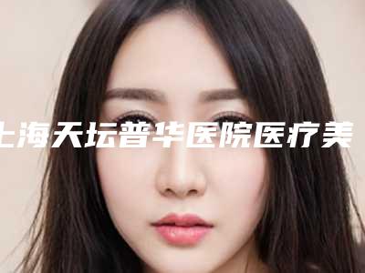 上海天坛普华医院医疗美容价格表缩鼻翼新曝光-疤痕移植手术案例