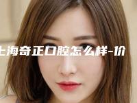 上海奇正口腔怎么样-价格(费用)清单受欢迎曝出