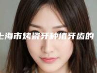 上海市烤瓷牙种植牙齿的医生哪个更权威(潘劲松医生实力审美兼具)