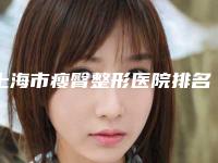 上海市瘦臀整形医院排名榜综合实力厉害了（上海百达丽医疗美容整形医院真不错）