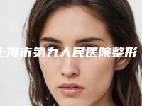 上海市第九人民医院整形美容外科疤痕痘痘激光医生哪几位可靠