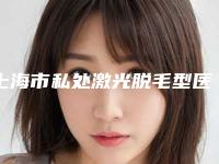 上海市私处激光脱毛型医院哪里好(上海星颜卉医疗美容门诊部网友怒赞)