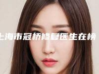 上海市冠桥修复医生在榜名单前十名可靠发布-上海市陈成口腔医生