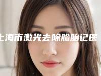 上海市激光去除脸胎记医院上榜清单非常不错（上海简自极医疗美容门诊部连锁综合实力大盘点）