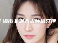 上海市非潜入式种植牙医院排名颇负盛名（上海杏侑口腔口碑反馈）