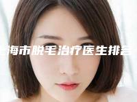 上海市脱毛治疗医生排名前三私立预约方便-刘斌医生口碑出色