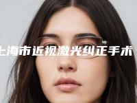 上海市近视激光纠正手术医生排行前十位大汇集-上海市李思整形医生
