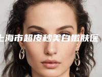 上海市超皮秒美白嫩肤医生在榜清单综合实力前十佳比较好-上海市王跃平整形医生