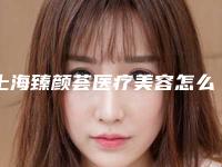 上海臻颜荟医疗美容怎么样？医院规模多大？擅长哪些项目？