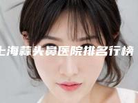 上海蒜头鼻医院排名行榜!上海星媛医疗美容门诊部整形医院排名榜新鲜出炉！