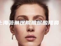 上海薇琳医院玻尿酸隆鼻：效果与评价解析，值得吗？