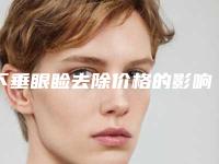 下垂眼睑去除价格的影响因素有什么