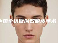 中国全切微创双眼皮手术医院推荐：全切微创双眼皮手术医院50强榜单发布
